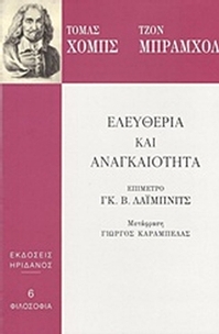 Ελευθερία και αναγκαιότητα