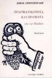 Πραγματικότητα και οράματα για την παιδεία