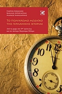 Το πολύχρωμο μωσαϊκό της γερμανικής ιστορίας