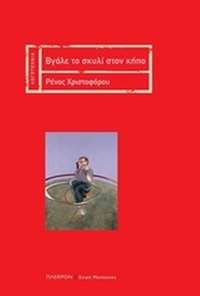 Βάλε το σκυλί στον κήπο