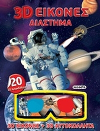 3D εικόνες διάστημα 3D εικόνες διάστημα