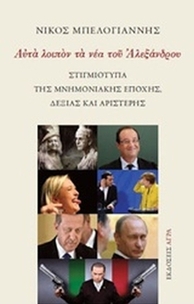 Αυτά λοιπόν τα νέα του Αλεξάνδρου