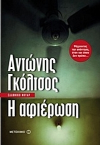 Η αφιέρωση