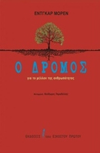 Ο δρόμος για το μέλλον της ανθρωπότητας