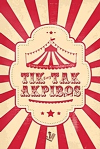 Τικ-τακ, ακριβώς