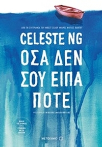 Όσα δεν σου είπα ποτέ
