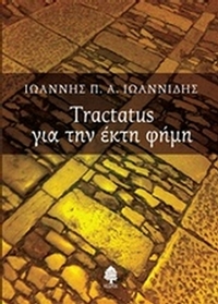 Tractatus για την έκτη φήμη