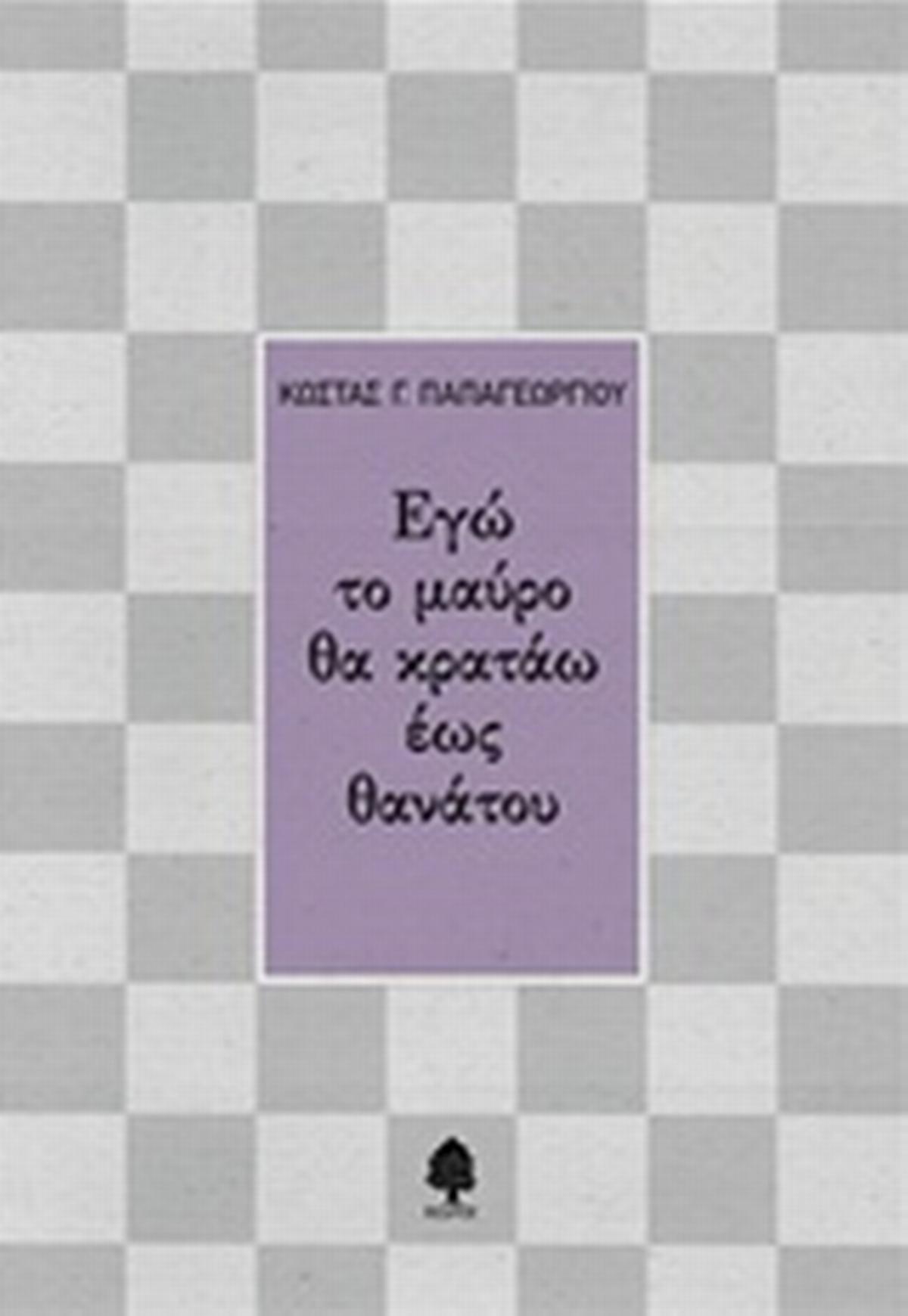 Εγώ το μαύρο θα κρατάω έως θανάτου