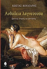 Αυθάδεια λαγνεύουσα