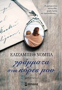 Γράμματα στις κόρες μου