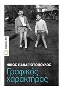 Γραφικός χαρακτήρας