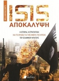 Isis η αποκάλυψη
