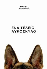 Ένα τέλειο λυκόσκυλο