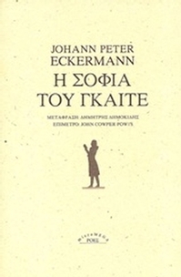 Η σοφία του Γκαίτε