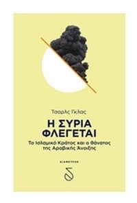 Η Συρία φλέγεται