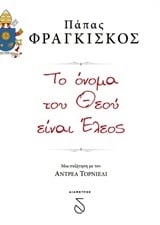 Το όνομα του Θεού είναι έλεος