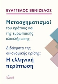 Μετασχηματισμοί του κράτους και της ευρωπαϊκής ολοκλήρωσης