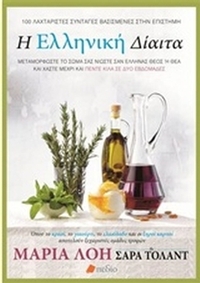 Η ελληνική δίαιτα
