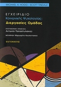 Εγχειρίδιο κοινωνικής ψυχολογίας