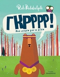 Γκρρρρ! Μια ιστορία για τη φιλία