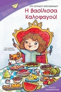 Η βασίλισσα Καλοφαγού