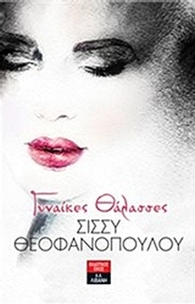 Γυναίκες θάλασσες