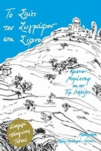 Το σπίτι του ζωγράφου στη Σίφνο