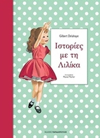 Ιστορίες με τη Λιλίκα