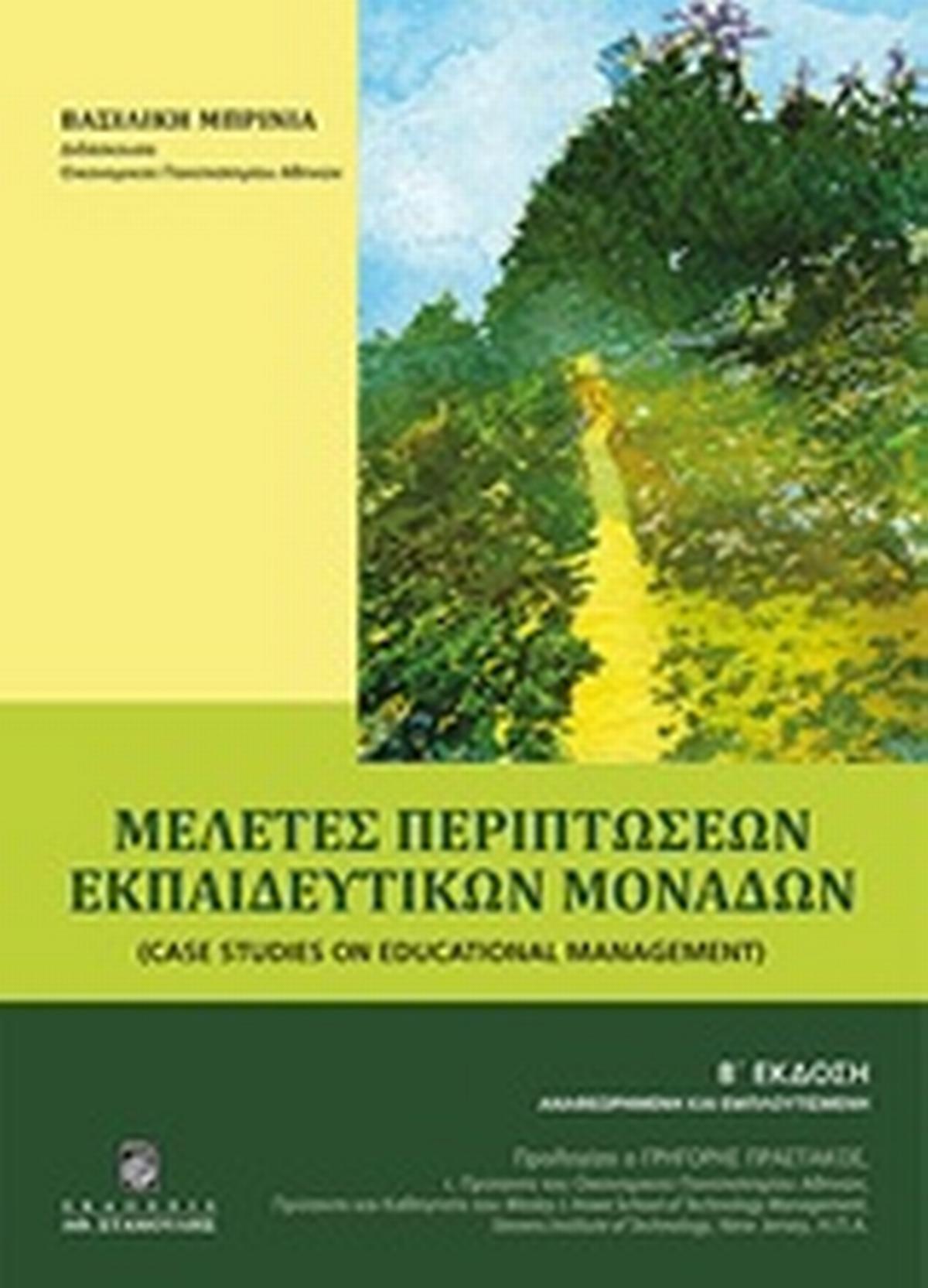 Μελέτες περιπτώσεων εκπαιδευτικών μονάδων