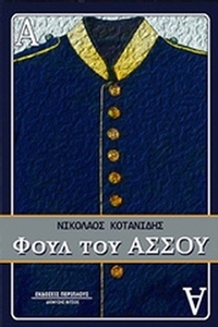Φουλ του άσσου