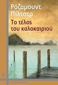 Το τέλος του καλοκαιριού