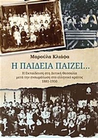 Η παιδεία παίζει...