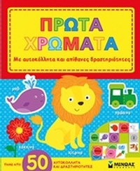 Πρώτα χρώματα