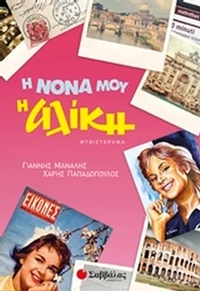 Η νονά μου η Αλίκη