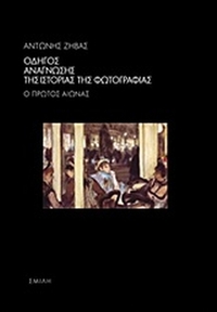 Οδηγός ανάγνωσης της ιστορίας της φωτογραφίας
