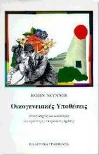Οικογενειακές υποθέσεις