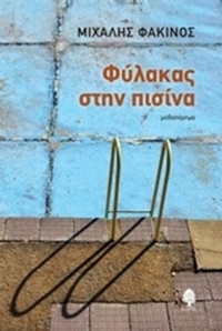 Φύλακας στην πισίνα