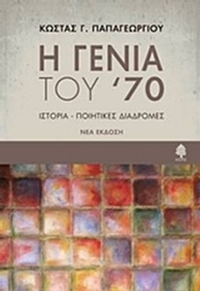 Η γενιά του ’70