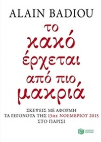 Το κακό έρχεται από πιο μακριά