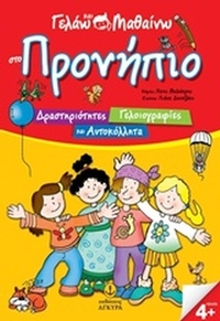 Γελάω και μαθαίνω στο προνήπιο Γελάω και μαθαίνω στο προνήπιο