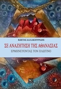 Σε αναζήτηση της αθανασίας Σε αναζήτηση της αθανασίας