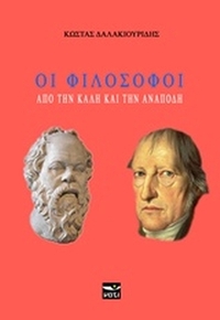 Οι φιλόσοφοι