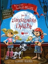 Οι κουρσάροι Τζόλλυ-Ρότζερς και η στοιχειωμένη γαλέρα