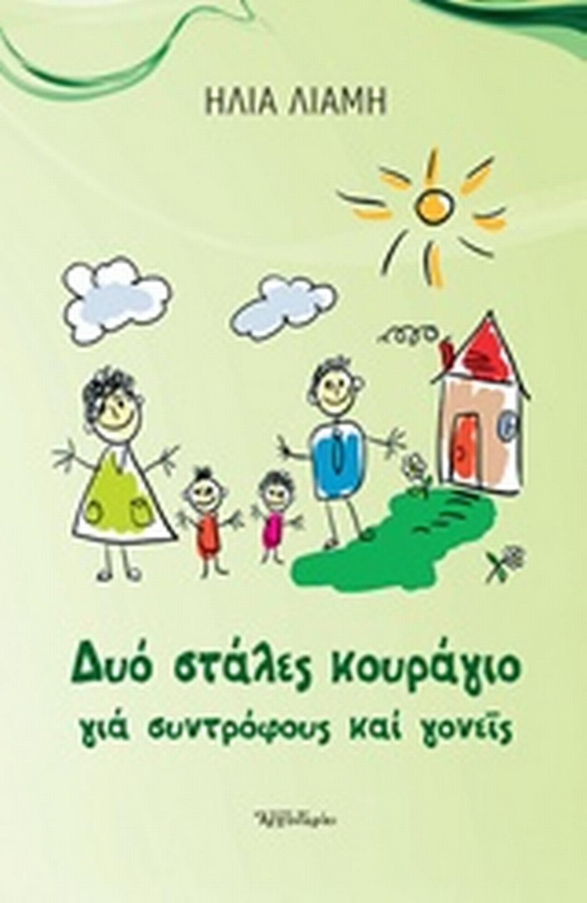 Δυό στάλες κουράγιο για συντρόφους και γονείς