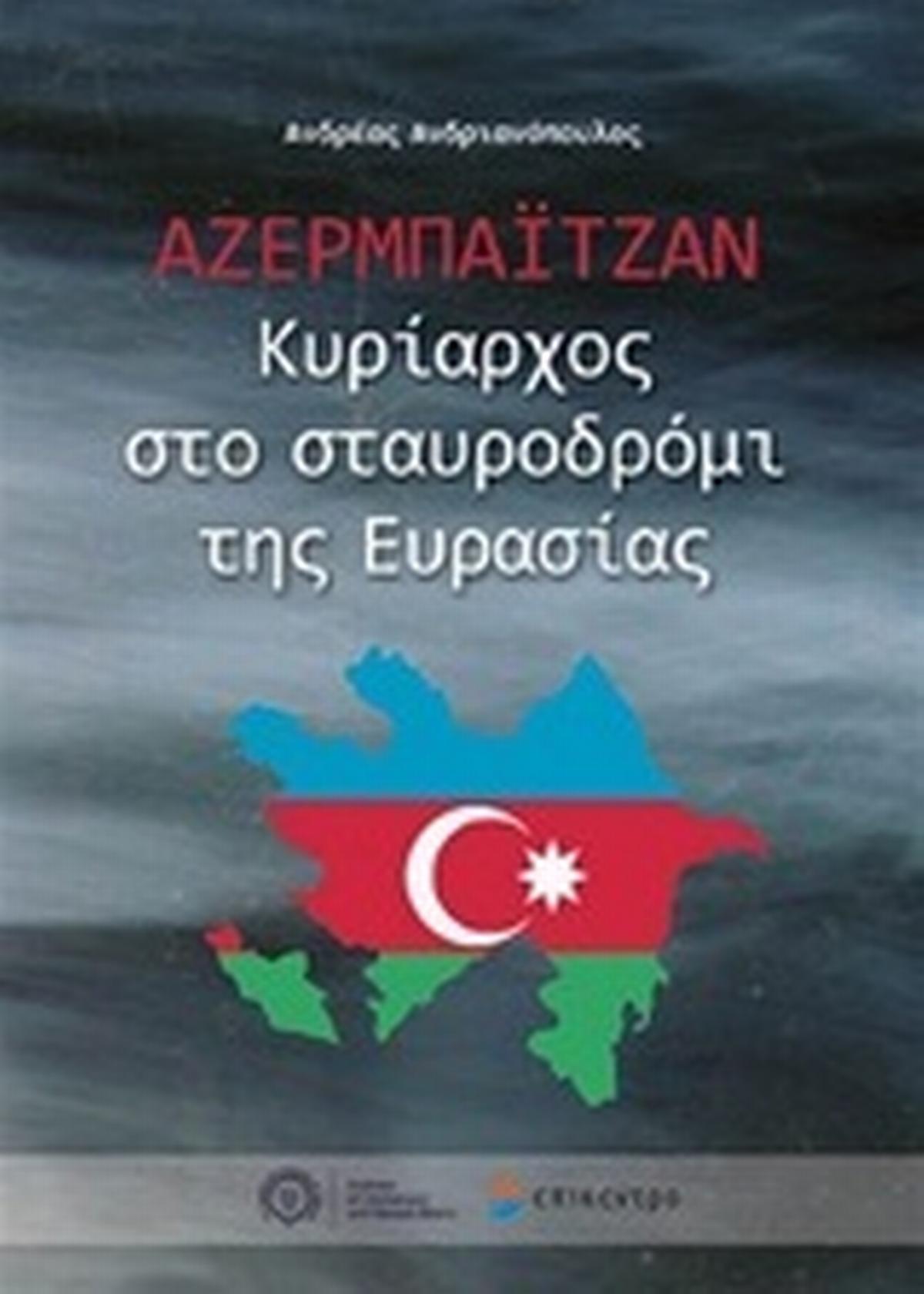 Αζερμπαϊτζάν