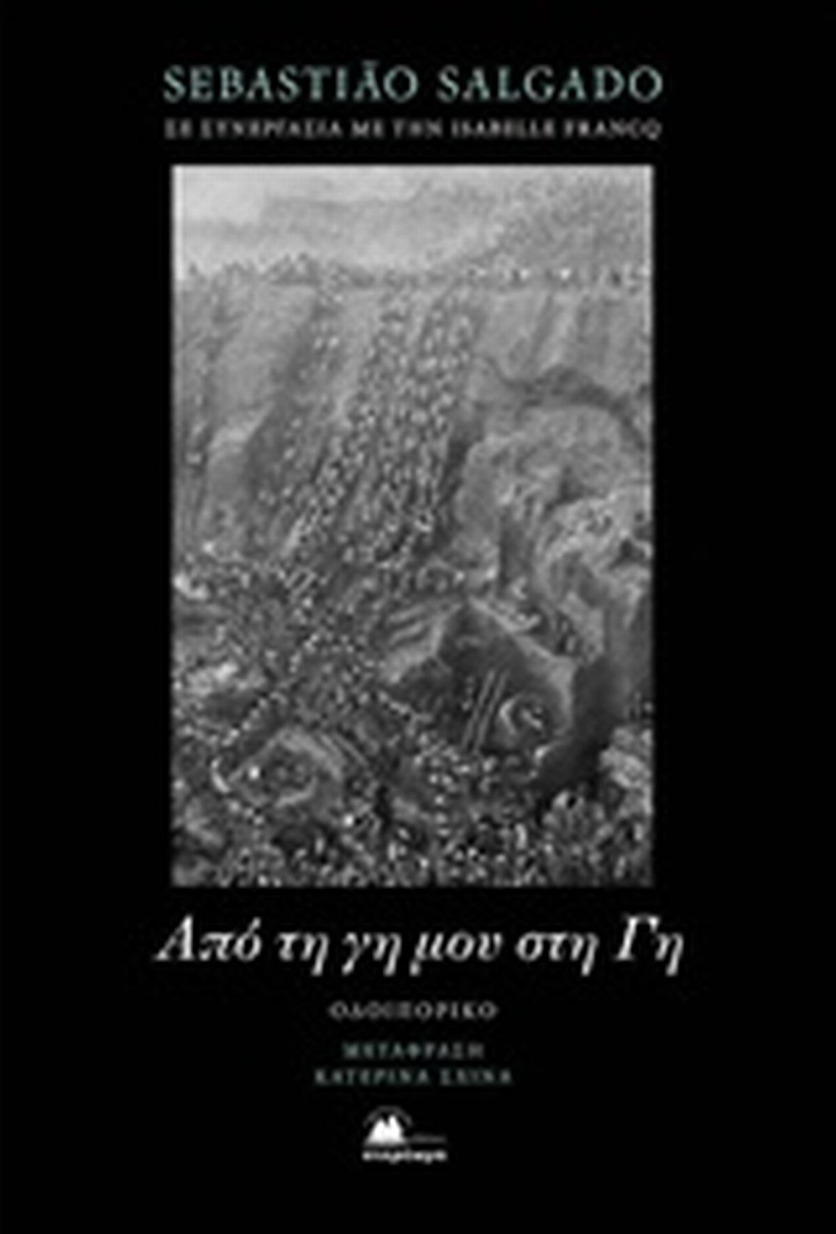 Από τη γη μου στη Γη Από τη γη μου στη Γη