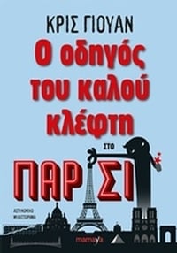 Ο οδηγός του καλού κλέφτη στο Παρίσι