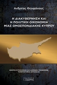 Η διακυβέρνηση και η πολιτική οικονομία μιας ομοσπονδιακής Κύπρου