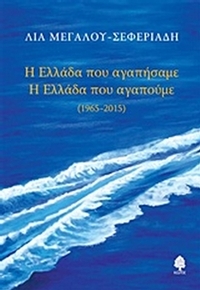 Η Ελλάδα που αγαπήσαμε. Η Ελλάδα που αγαπούμε 1965 - 2015