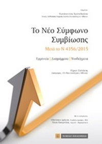 Το νέο σύμφωνο συμβίωσης
